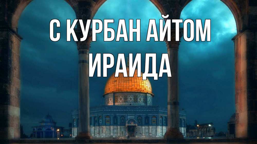 Открытка на каждый день с именем, Ираида С курбан айтом Мечеть Прикольная открытка с пожеланием онлайн скачать бесплатно 