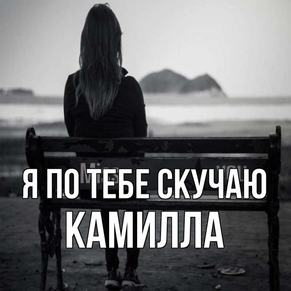 Открытка на каждый день с именем, Камилла Я по тебе скучаю девушка одна Прикольная открытка с пожеланием онлайн скачать бесплатно 