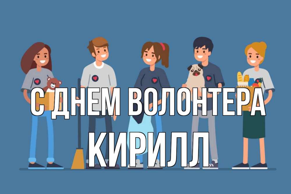 Открытка на каждый день с именем, Кирилл С днем волонтера С днем волонтера Прикольная открытка с пожеланием онлайн скачать бесплатно 