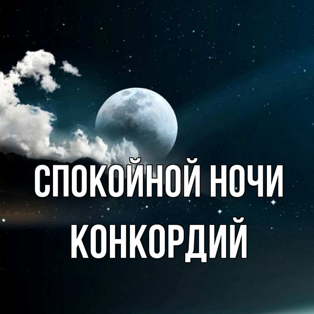 Открытка на каждый день с именем, Конкордий Спокойной ночи облака в лунном свете Прикольная открытка с пожеланием онлайн скачать бесплатно 