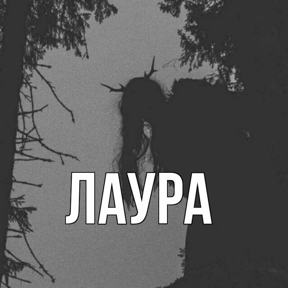 Картинка  с именем , Лаура