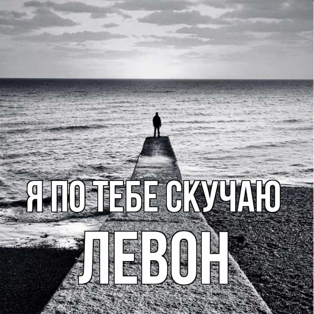 Открытка на каждый день с именем, Левон Я по тебе скучаю скучашки Прикольная открытка с пожеланием онлайн скачать бесплатно 