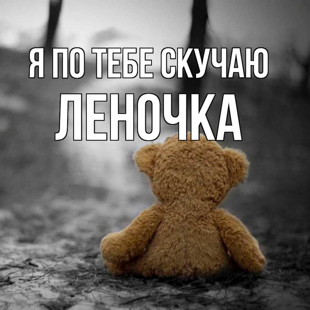 Открытка на каждый день с именем, Леночка Я по тебе скучаю красивые открытки Прикольная открытка с пожеланием онлайн скачать бесплатно 