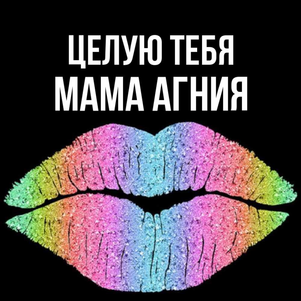 Открытка на каждый день с именем, Мама-Агния Целую тебя след от губ на черном фоне Прикольная открытка с пожеланием онлайн скачать бесплатно 