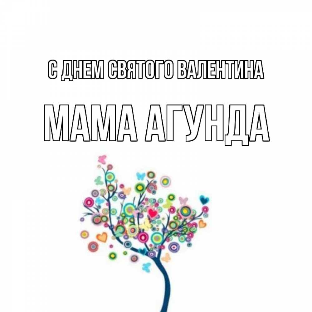 Открытка на каждый день с именем, Мама-Агунда С днем Святого Валентина дерево на валентинке Прикольная открытка с пожеланием онлайн скачать бесплатно 