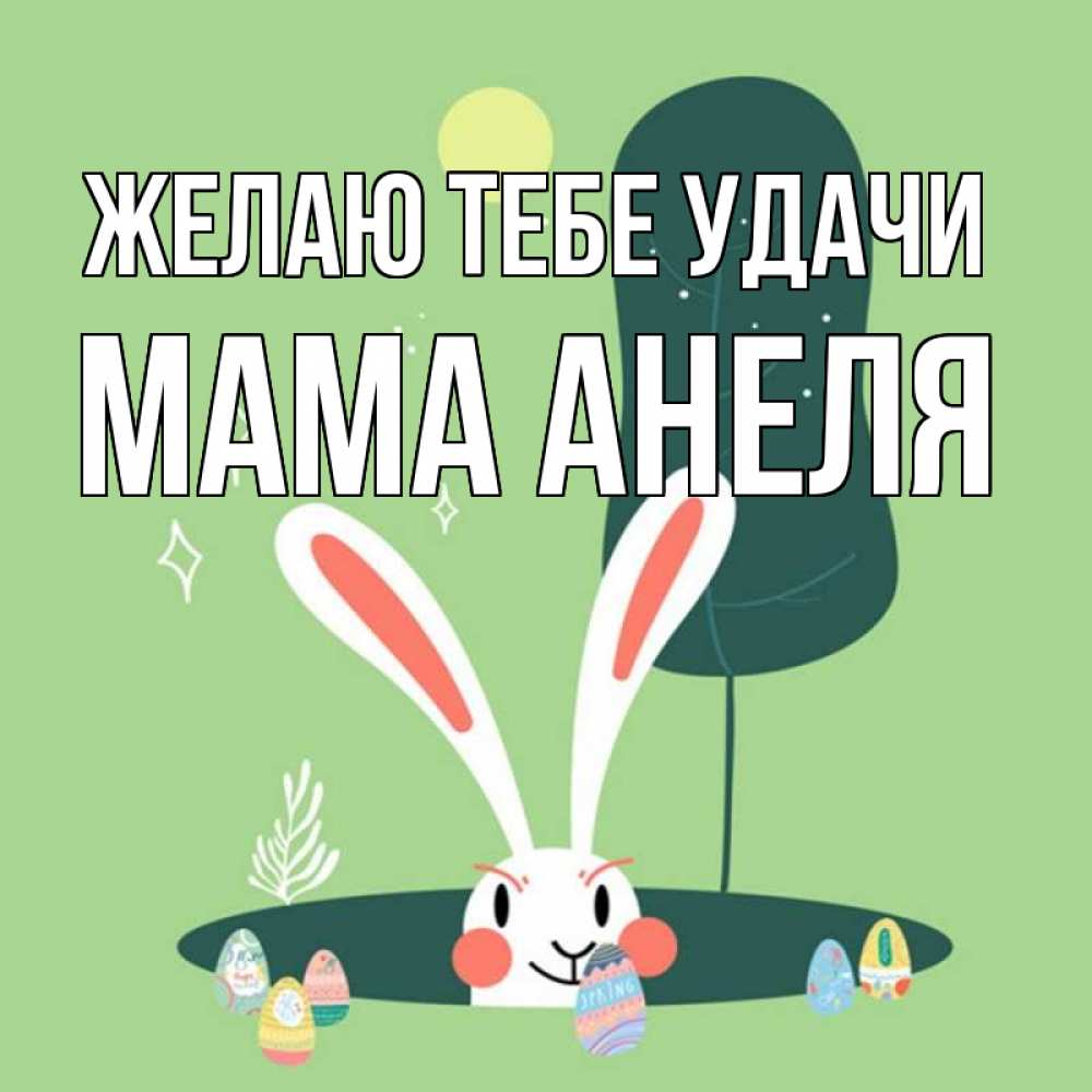 Открытка на каждый день с именем, Мама-Анеля Желаю тебе удачи заяц Прикольная открытка с пожеланием онлайн скачать бесплатно 