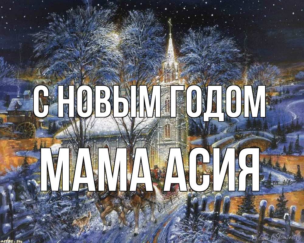 Открытка на каждый день с именем, Мама-Асия С новым годом упряжка лошадей, лошади, новый год Прикольная открытка с пожеланием онлайн скачать бесплатно 