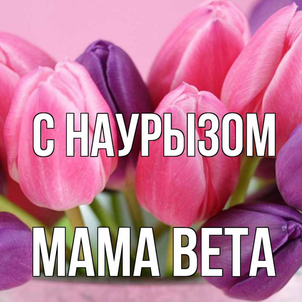 Открытка на каждый день с именем, Мама-Вета С наурызом маме 1 Прикольная открытка с пожеланием онлайн скачать бесплатно 