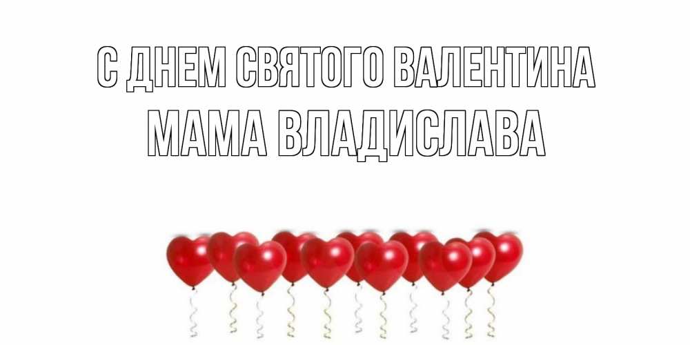 Открытка на каждый день с именем, Мама-Владислава С днем Святого Валентина шары в виде сердец Прикольная открытка с пожеланием онлайн скачать бесплатно 