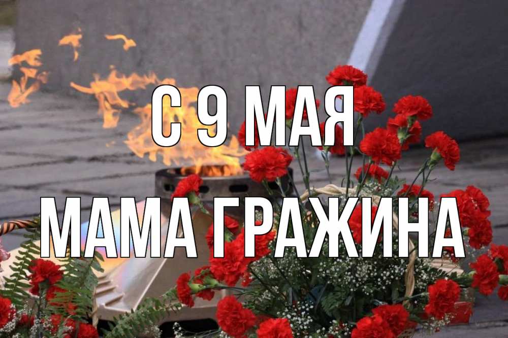 Открытка на каждый день с именем, Мама-Гражина С 9 мая 9 мая Прикольная открытка с пожеланием онлайн скачать бесплатно 