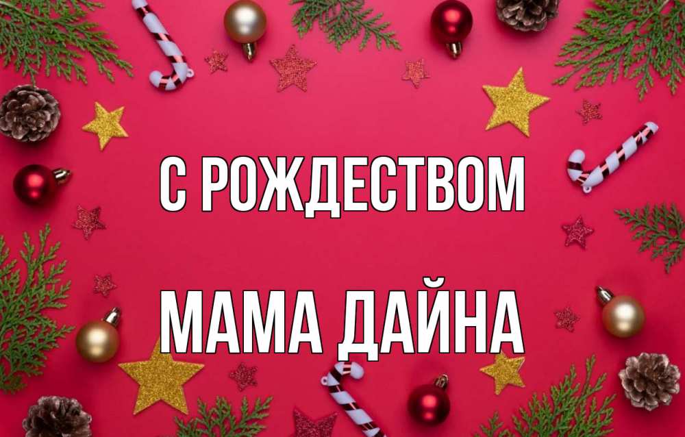 Открытка на каждый день с именем, Мама-Дайна С рождеством с рождеством Прикольная открытка с пожеланием онлайн скачать бесплатно 