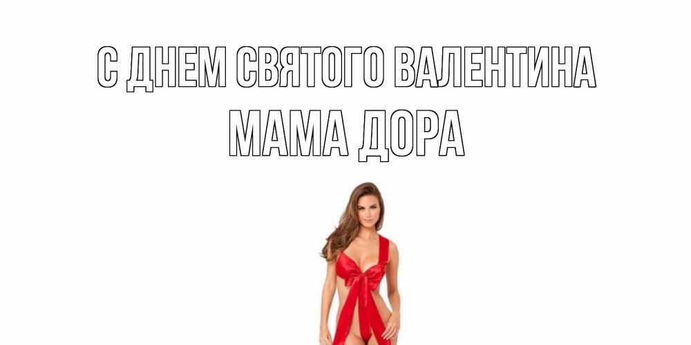 Открытка на каждый день с именем, Мама-Дора С днем Святого Валентина с днем Святого Валентина парня поздравить Прикольная открытка с пожеланием онлайн скачать бесплатно 