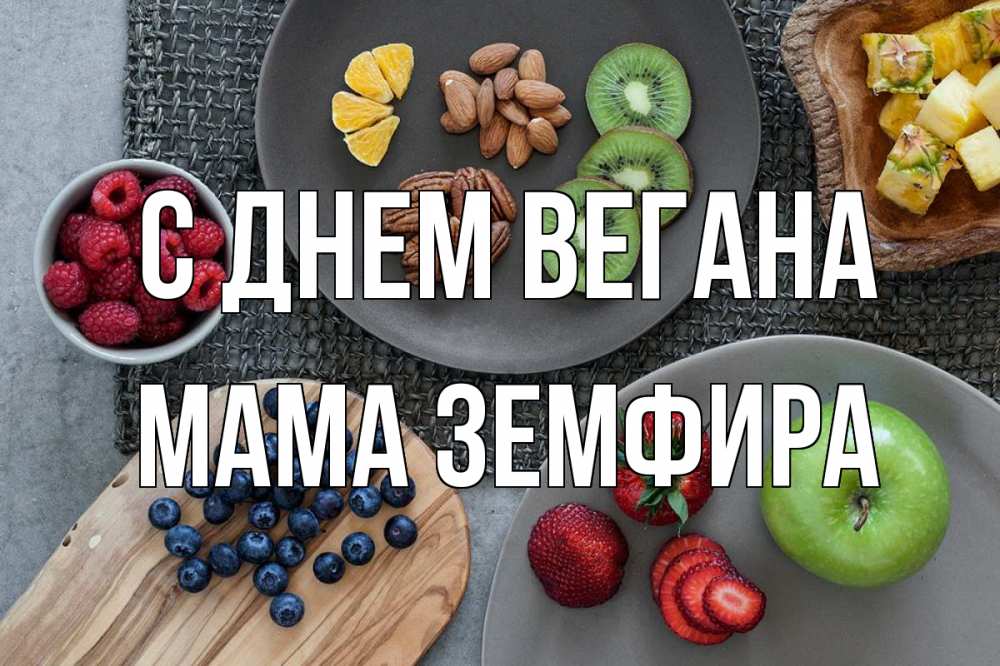 Открытка на каждый день с именем, Мама-Земфира С днем вегана день вегана Прикольная открытка с пожеланием онлайн скачать бесплатно 