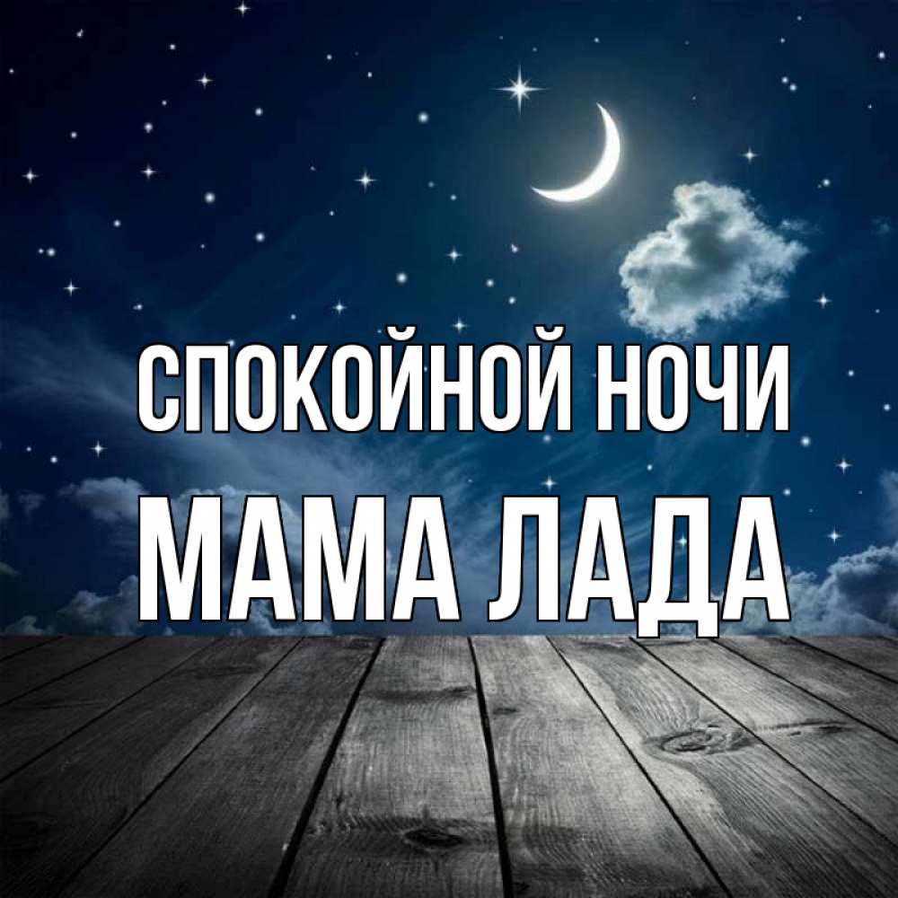 Открытка на каждый день с именем, Мама-Лада Спокойной ночи месяц и звезда Прикольная открытка с пожеланием онлайн скачать бесплатно 