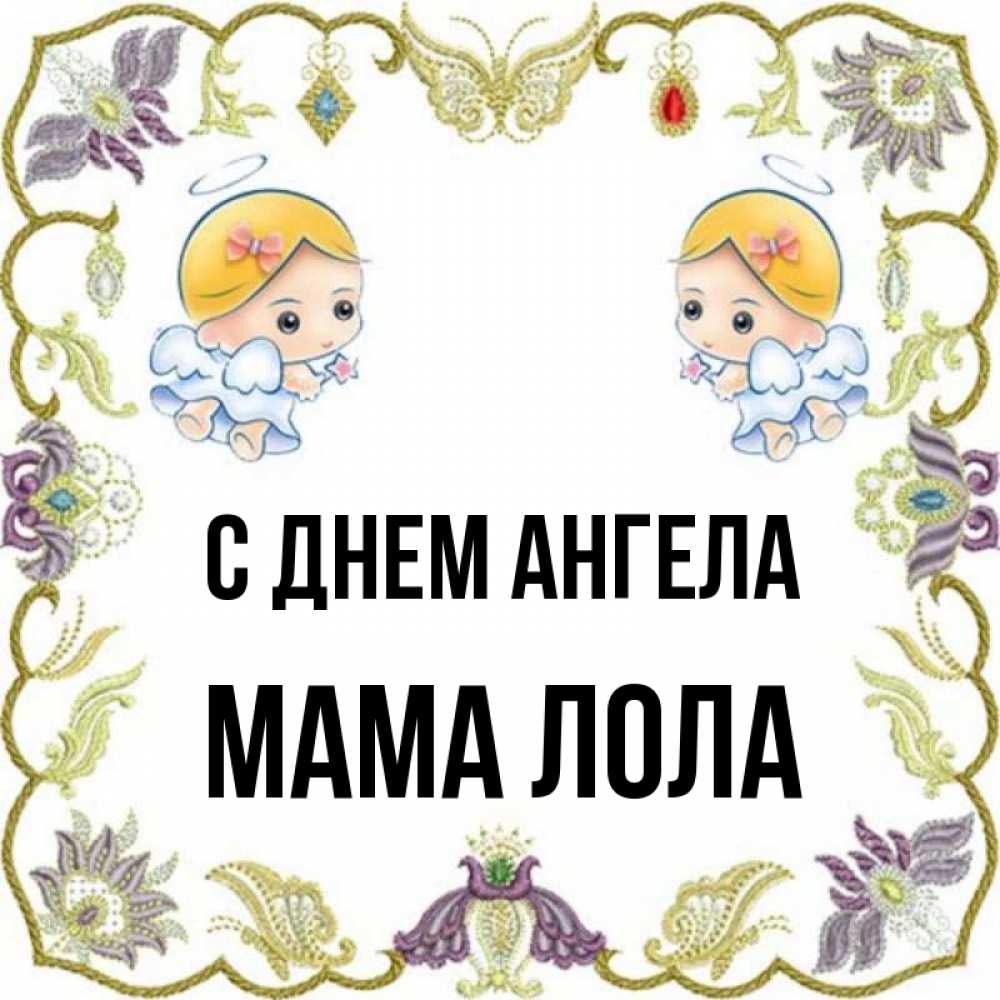 Открытка на каждый день с именем, Мама-Лола С днем ангела маленькие ангелы с крылышками Прикольная открытка с пожеланием онлайн скачать бесплатно 