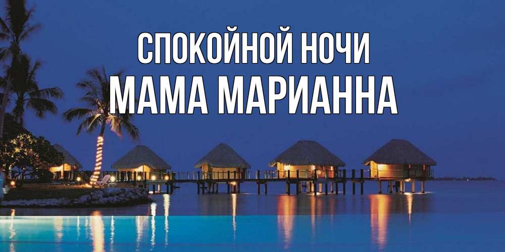 Открытка на каждый день с именем, Мама-Марианна Спокойной ночи морское пожелание сладких снов Прикольная открытка с пожеланием онлайн скачать бесплатно 
