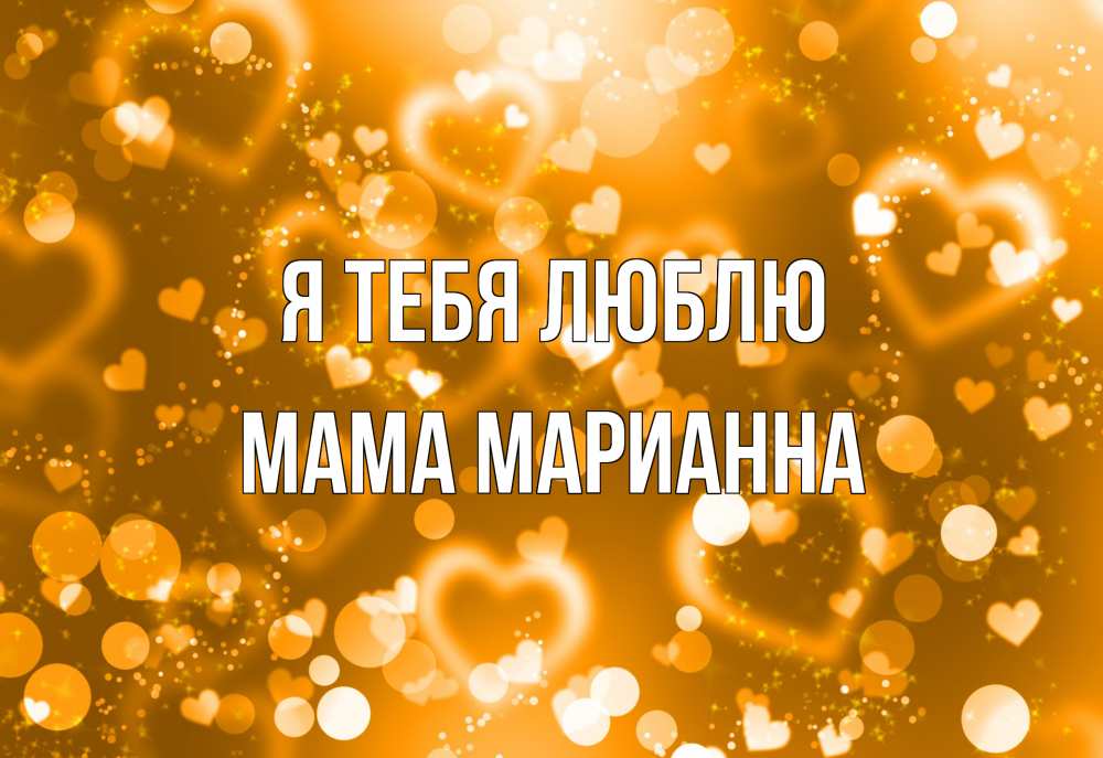 Открытка на каждый день с именем, Мама-Марианна Я тебя люблю ленты, цветы, сердце Прикольная открытка с пожеланием онлайн скачать бесплатно 
