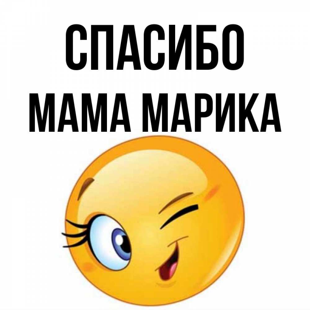 Открытка на каждый день с именем, Мама-Марика Спасибо открытка с подмигивающим смайлом Прикольная открытка с пожеланием онлайн скачать бесплатно 