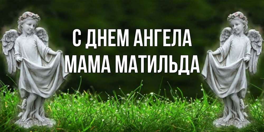 Открытка на каждый день с именем, Мама-Матильда С днем ангела небо, ангел, девушка Прикольная открытка с пожеланием онлайн скачать бесплатно 