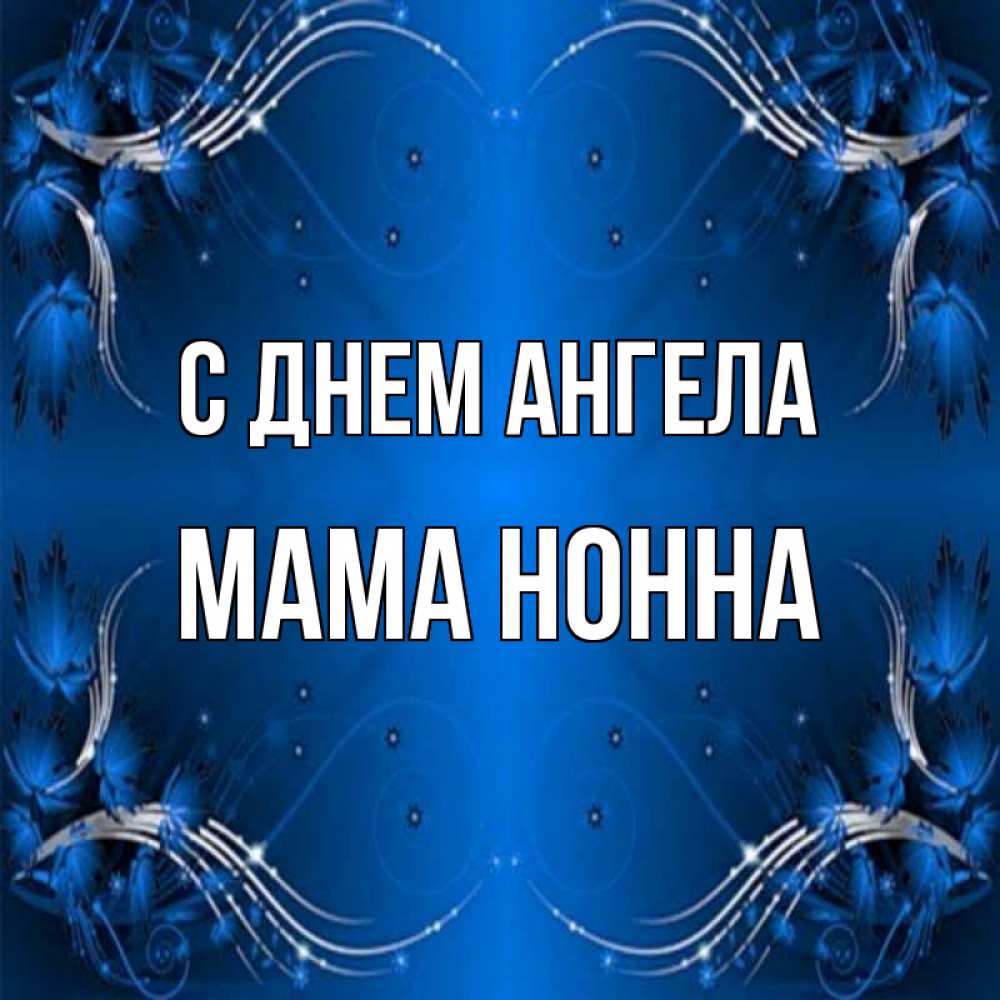 Открытка на каждый день с именем, Мама-Нонна С днем ангела красивая рамочка с узорами Прикольная открытка с пожеланием онлайн скачать бесплатно 