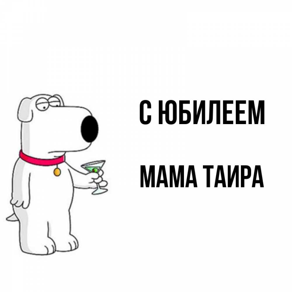 Открытка на каждый день с именем, Мама-Таира С юбилеем песик с оливками Прикольная открытка с пожеланием онлайн скачать бесплатно 