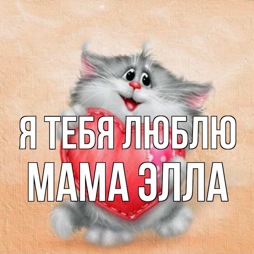 Открытка на каждый день с именем, Мама-Элла Я тебя люблю сердце с заплаткой Прикольная открытка с пожеланием онлайн скачать бесплатно 
