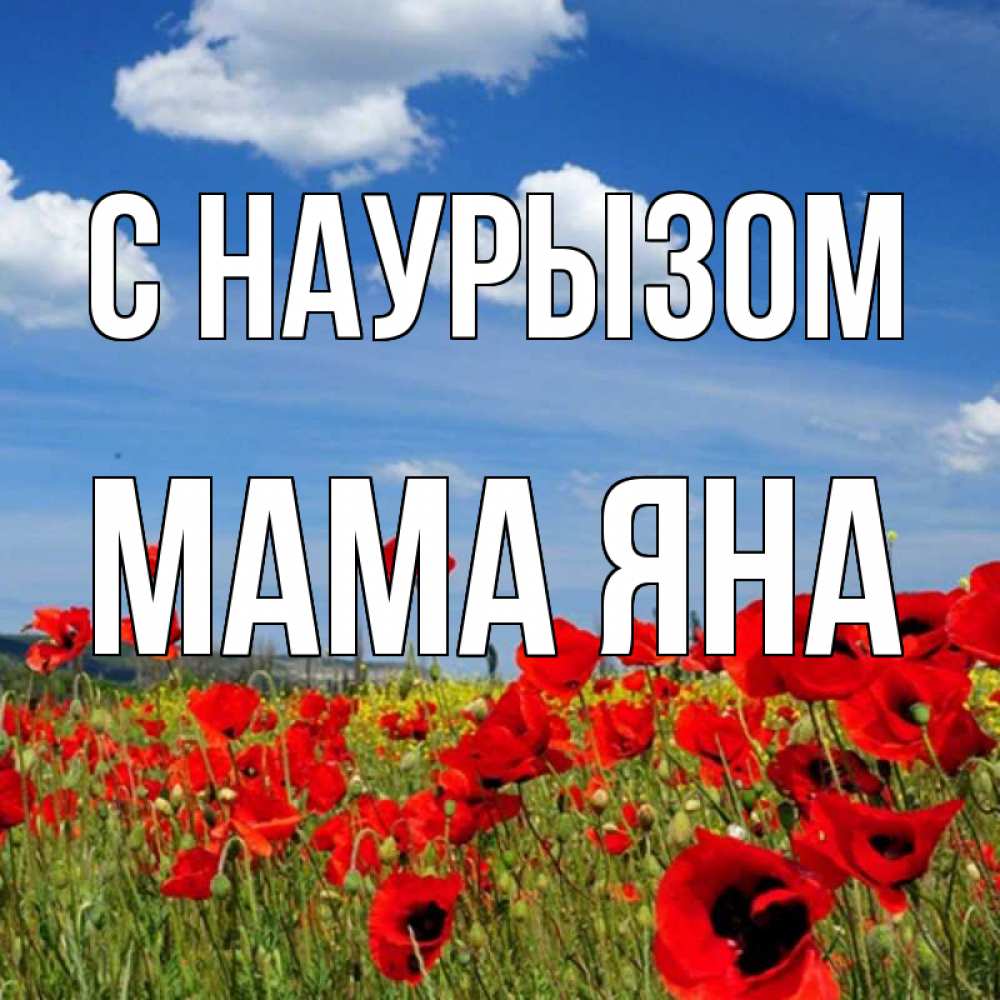 Открытка на каждый день с именем, Мама-Яна С наурызом праздник весны наурыз очень красивая картинка Прикольная открытка с пожеланием онлайн скачать бесплатно 