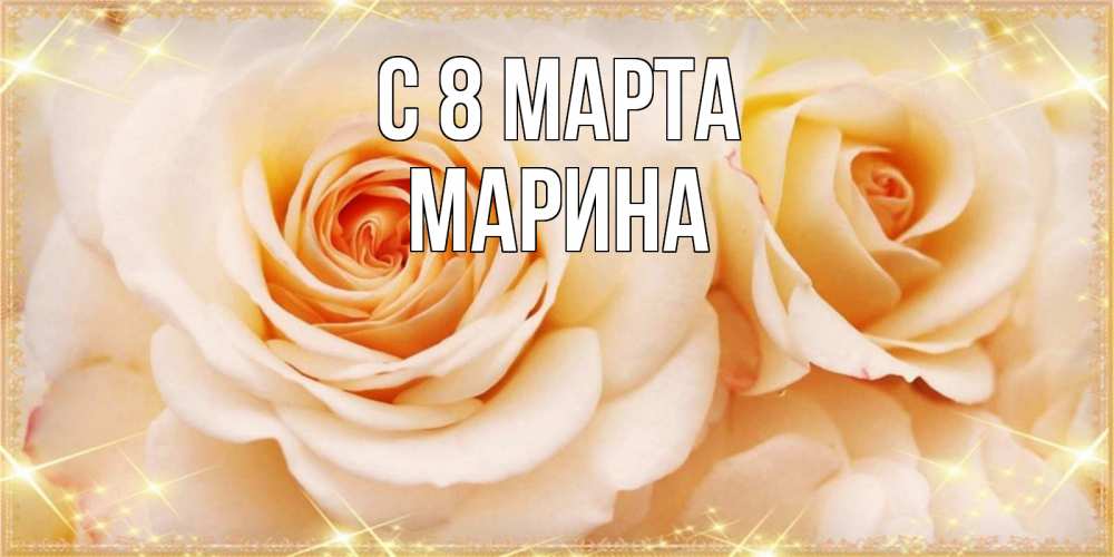 Открытка на каждый день с именем, Марина С 8 МАРТА новые открытки для мамы на 8 марта Прикольная открытка с пожеланием онлайн скачать бесплатно 