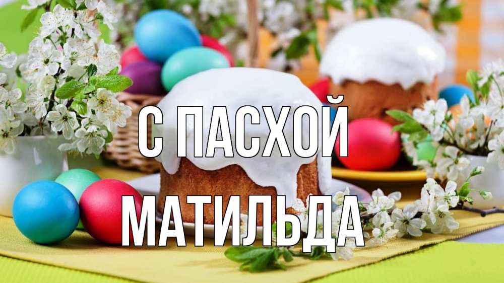 Открытка на каждый день с именем, Матильда С пасхой пасха Прикольная открытка с пожеланием онлайн скачать бесплатно 