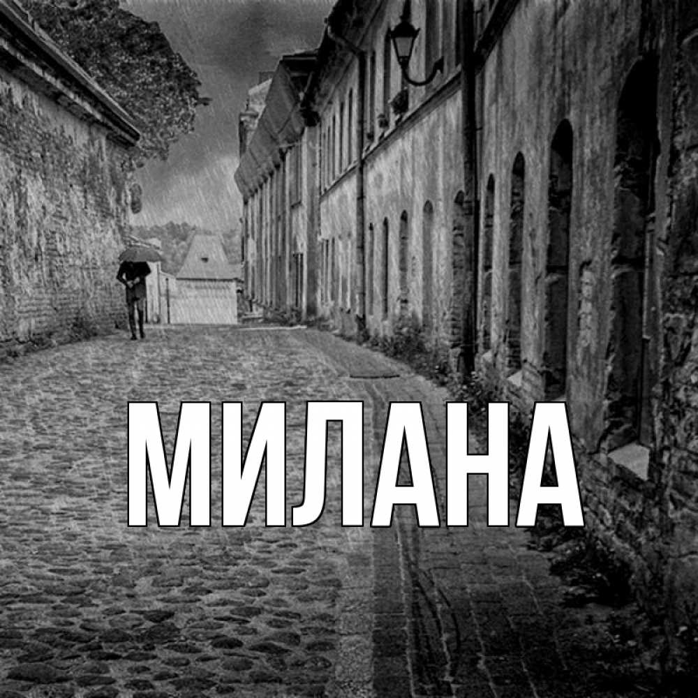 Открытка на каждый день с именем, Милана Главная зонт Прикольная открытка с пожеланием онлайн скачать бесплатно 