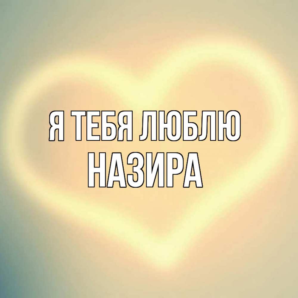 Открытка на каждый день с именем, Назира Я тебя люблю сердце Прикольная открытка с пожеланием онлайн скачать бесплатно 