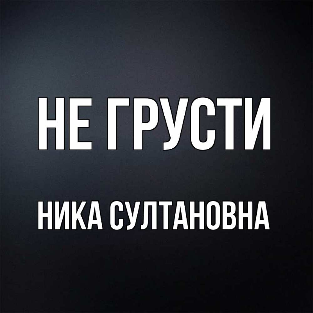 Не Грусти Фон