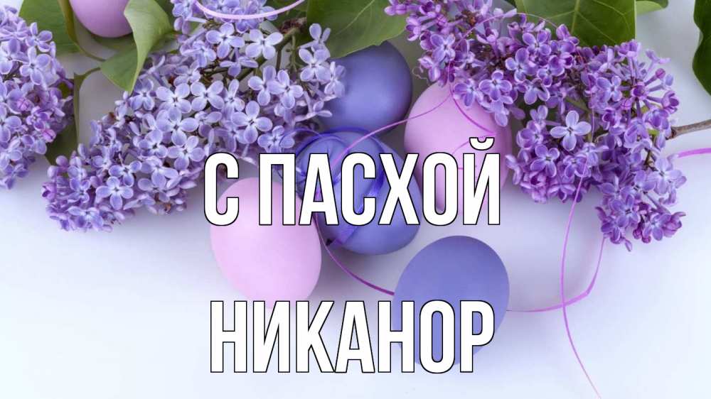 Открытка на каждый день с именем, Никанор С пасхой пасха Прикольная открытка с пожеланием онлайн скачать бесплатно 