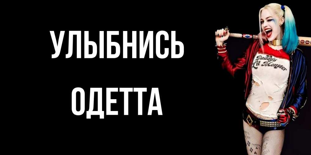 Открытка на каждый день с именем, Одетта Улыбнись пожелания быть позитивным Прикольная открытка с пожеланием онлайн скачать бесплатно 