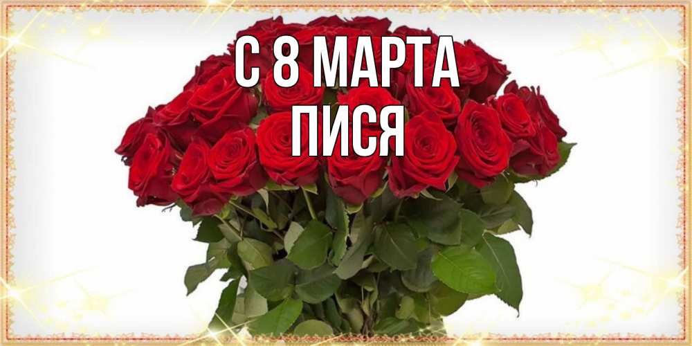 Открытка на каждый день с именем, Пися С 8 марта поздравляю с 8 марта Прикольная открытка с пожеланием онлайн скачать бесплатно 