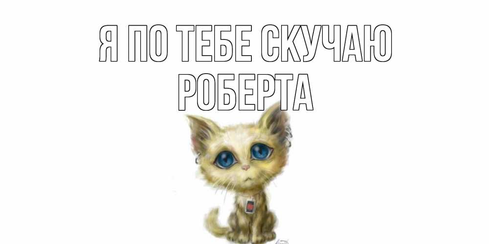Открытка на каждый день с именем, Роберта Я по тебе скучаю я по тебе скучаю открытки для любимых с именем Прикольная открытка с пожеланием онлайн скачать бесплатно 