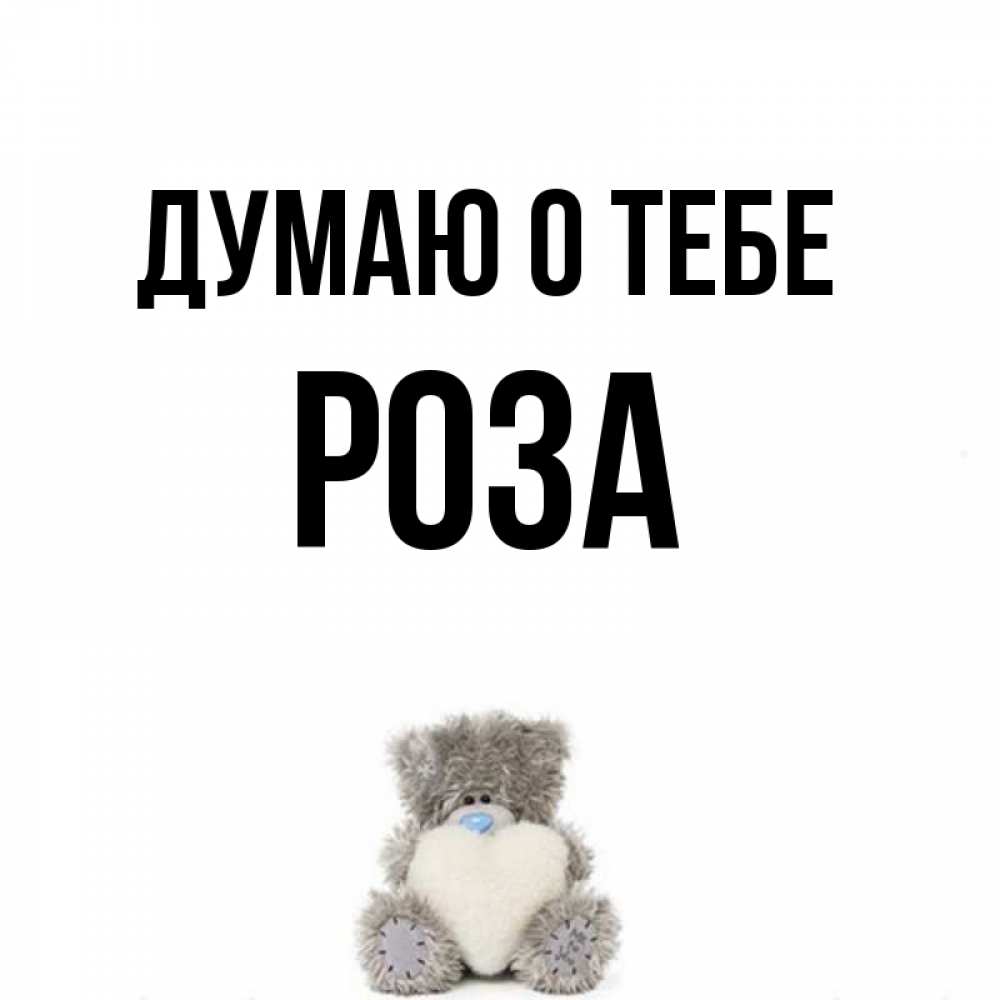 Открытка на каждый день с именем, Роза Думаю о тебе тедди с сердечком для любимой Прикольная открытка с пожеланием онлайн скачать бесплатно 
