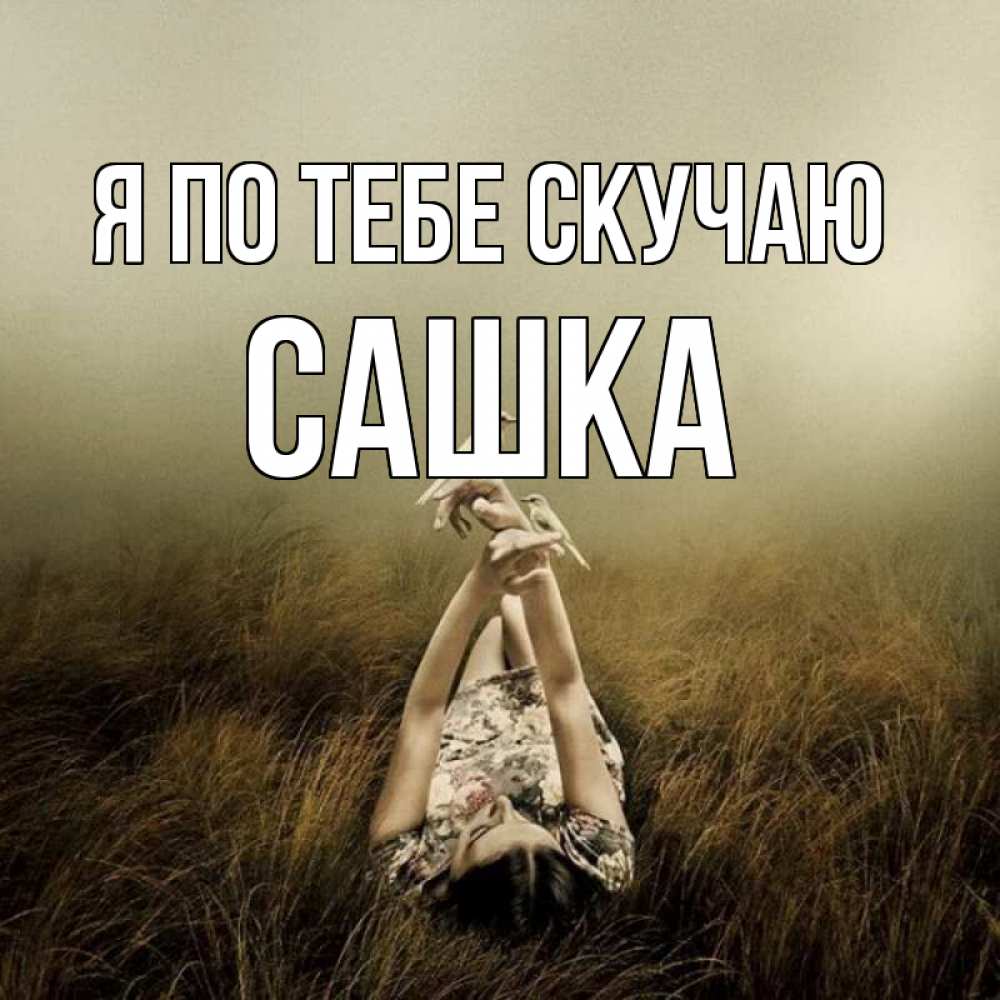 Картинка Я по тебе скучаю, Сашка
