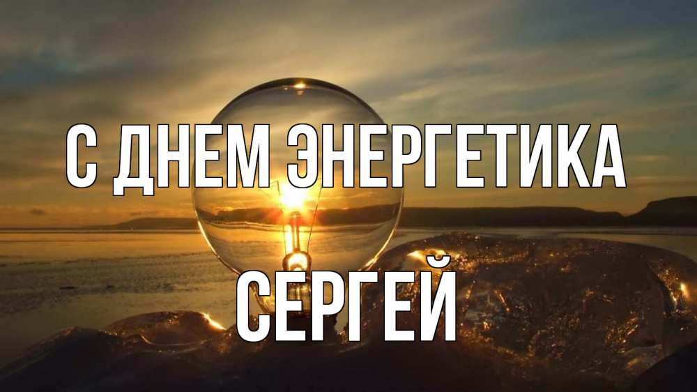 Открытка на каждый день с именем, Сергей С днем энергетика лампа Прикольная открытка с пожеланием онлайн скачать бесплатно 