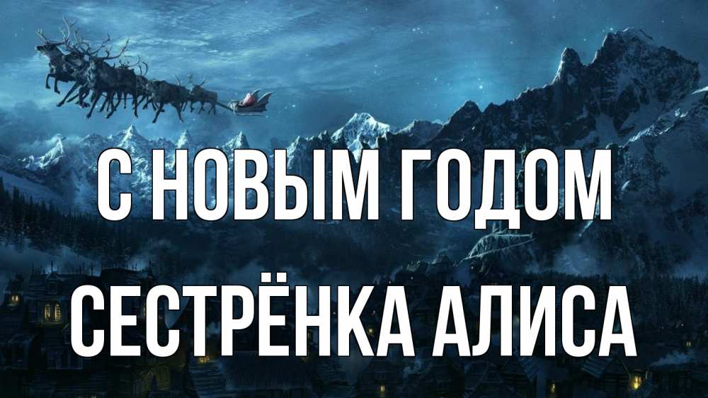 Открытка на каждый день с именем, Сестрёнка-Алиса С новым годом дед мороз олени Прикольная открытка с пожеланием онлайн скачать бесплатно 