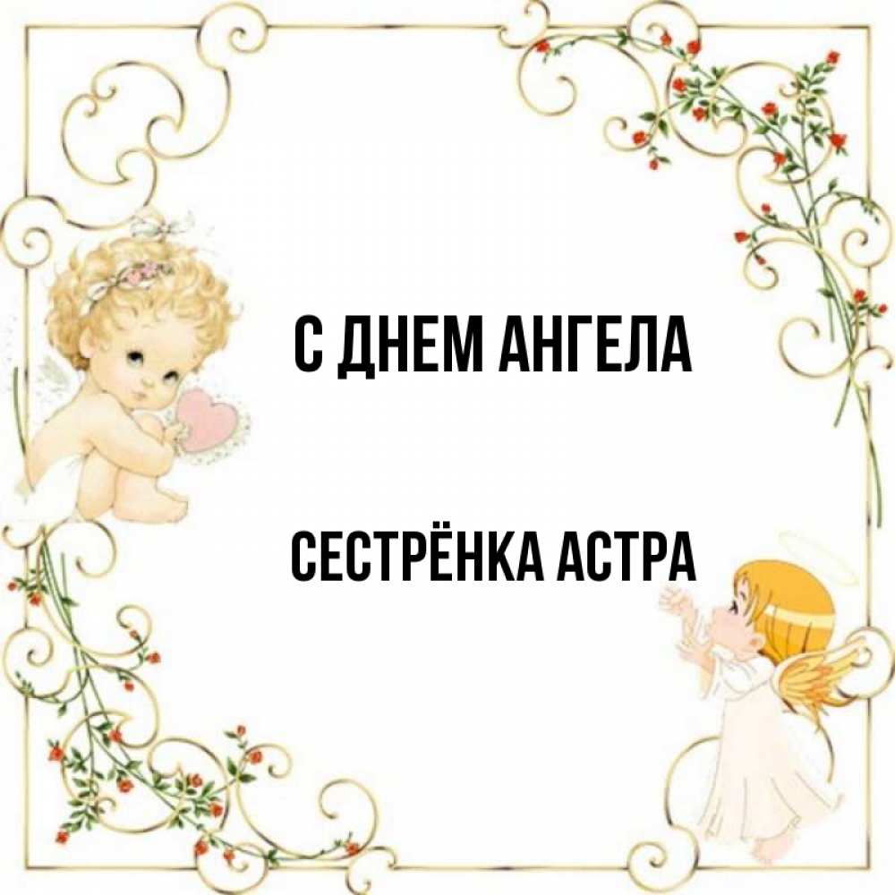 Открытка на каждый день с именем, Сестрёнка-Астра С днем ангела ангелы желают прекрасных именин Прикольная открытка с пожеланием онлайн скачать бесплатно 