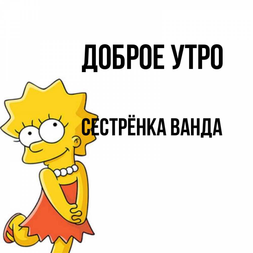 Открытка на каждый день с именем, Сестрёнка-Ванда Доброе утро в платье и ожерелье Прикольная открытка с пожеланием онлайн скачать бесплатно 