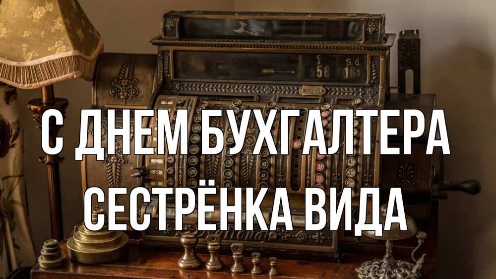 Открытка на каждый день с именем, Сестрёнка-Вида С днем бухгалтера с днем бухгалтера Прикольная открытка с пожеланием онлайн скачать бесплатно 