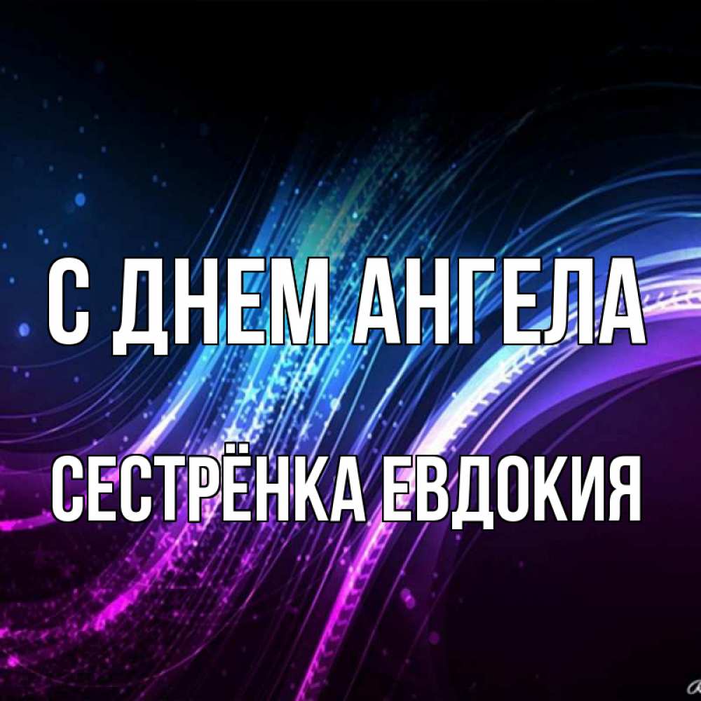 Открытка на каждый день с именем, Сестрёнка-Евдокия С днем ангела фиолетовый фон Прикольная открытка с пожеланием онлайн скачать бесплатно 