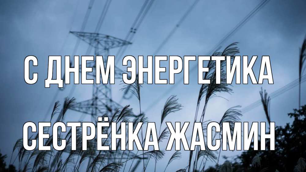 Открытка на каждый день с именем, Сестрёнка-Жасмин С днем энергетика ЛЭП электричество Прикольная открытка с пожеланием онлайн скачать бесплатно 