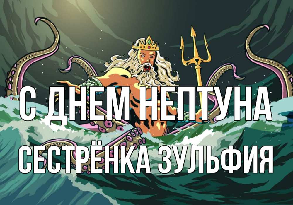 Открытка на каждый день с именем, Сестрёнка-Зульфия С днем нептуна с днем Нептуна Прикольная открытка с пожеланием онлайн скачать бесплатно 