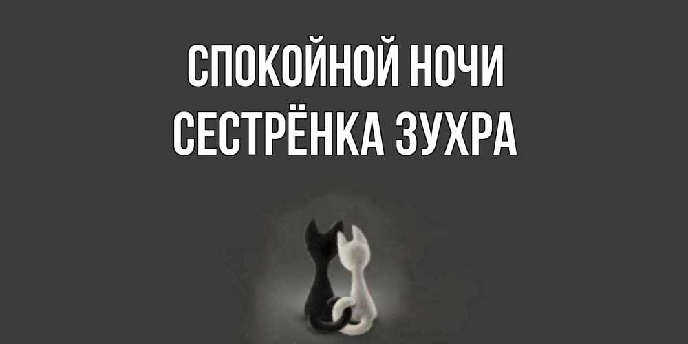 Открытка на каждый день с именем, Сестрёнка-Зухра Спокойной ночи коты Прикольная открытка с пожеланием онлайн скачать бесплатно 