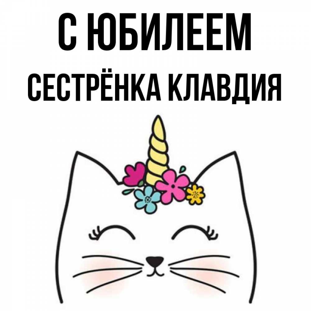 Открытка на каждый день с именем, Сестрёнка-Клавдия С юбилеем милый кот с одним рожком Прикольная открытка с пожеланием онлайн скачать бесплатно 