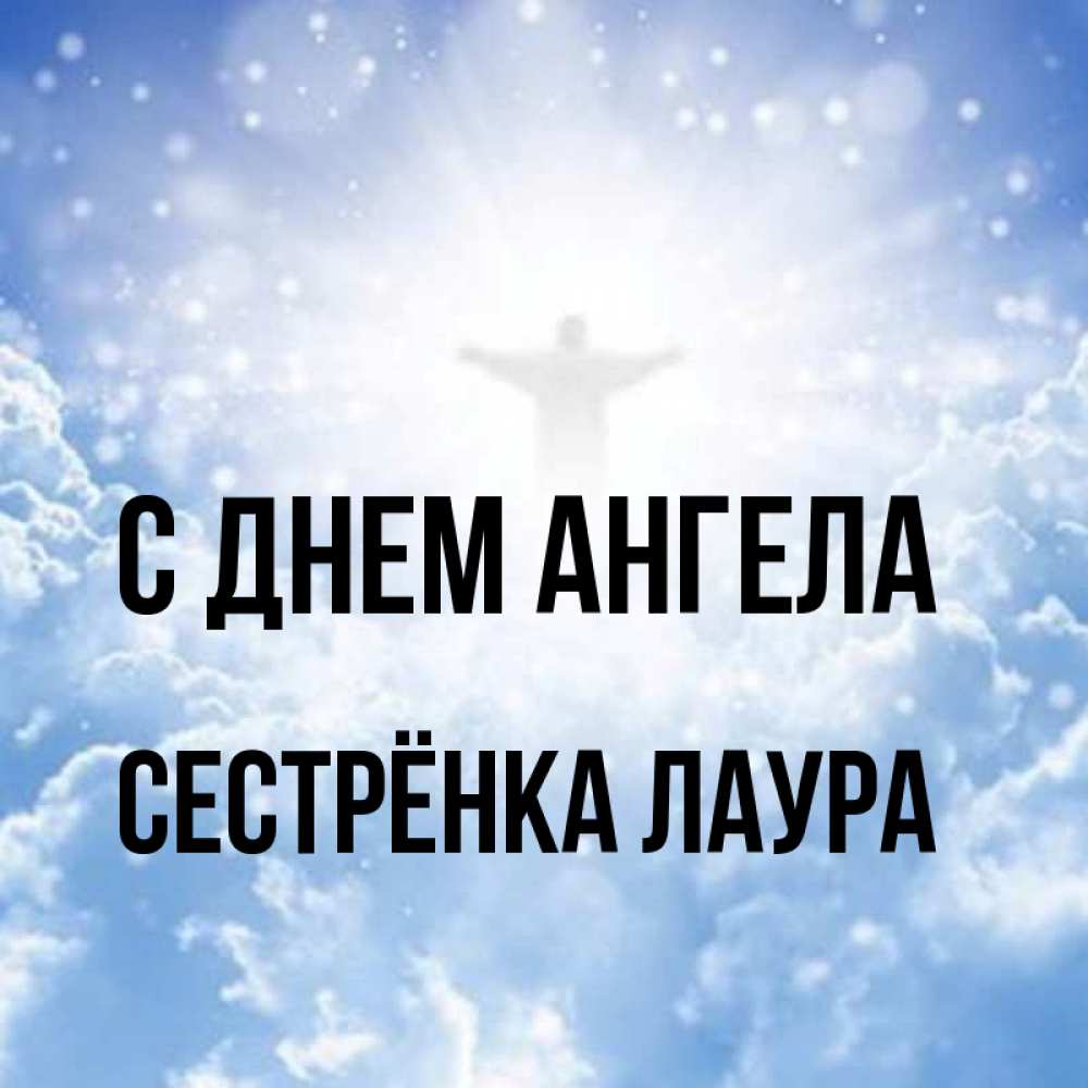 Открытка на каждый день с именем, Сестрёнка-Лаура С днем ангела ангел на облаках в свете солнца Прикольная открытка с пожеланием онлайн скачать бесплатно 