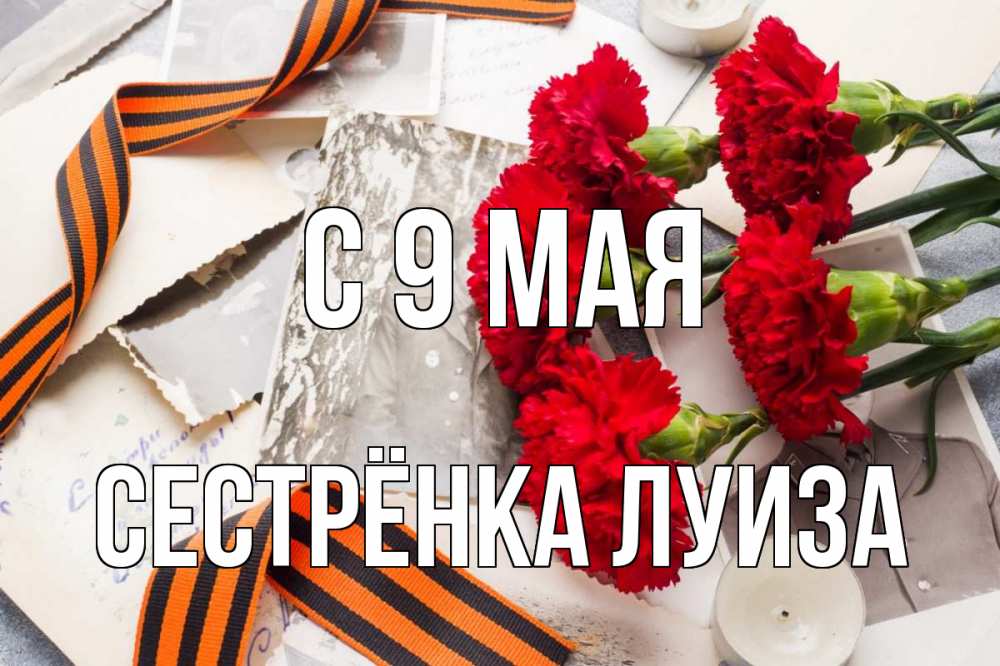 Открытка на каждый день с именем, Сестрёнка-Луиза С 9 мая 9 мая Прикольная открытка с пожеланием онлайн скачать бесплатно 